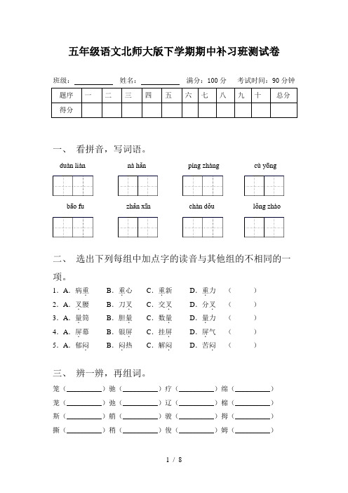 五年级语文北师大版下学期期中补习班测试卷