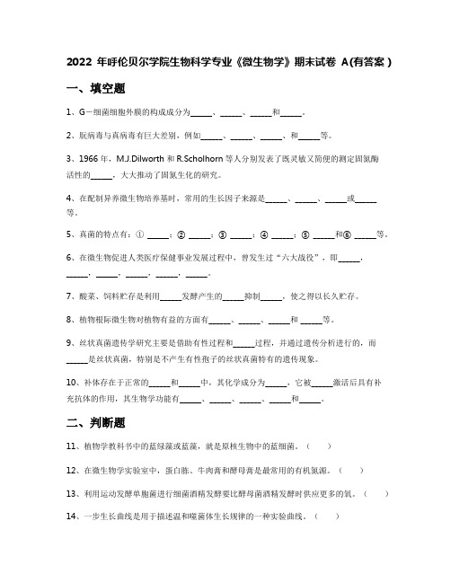 2022年呼伦贝尔学院生物科学专业《微生物学》期末试卷A(有答案)