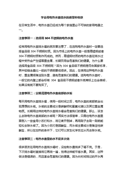 学会用电热水壶烧水的感受和收获