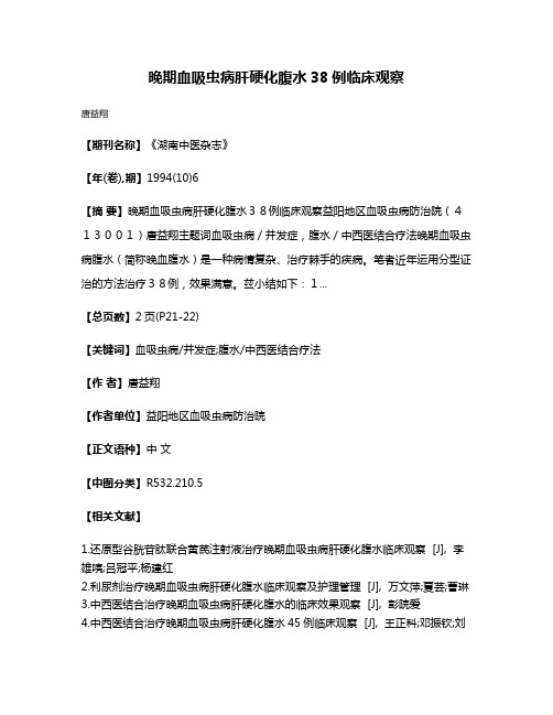 晚期血吸虫病肝硬化腹水38例临床观察