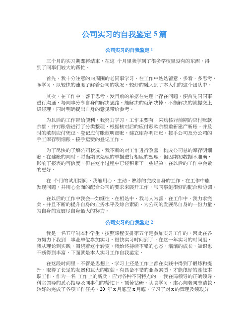 公司实习的自我鉴定5篇