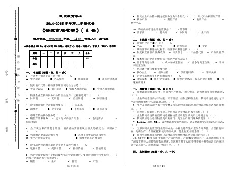 物流市场营销期末试卷A卷(A3)