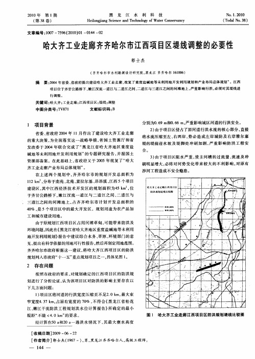 哈大齐工业走廊齐齐哈尔市江西项目区堤线调整的必要性