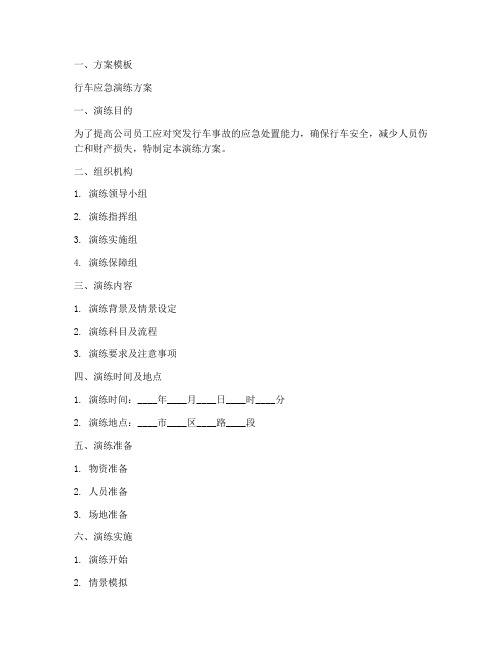 行车应急演练方案模板及范文