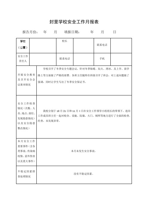 安全工作月报表