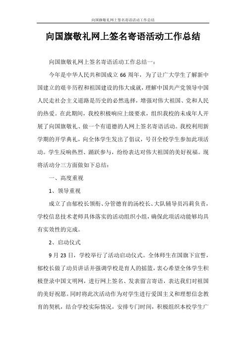 工作总结 向国旗敬礼网上签名寄语活动工作总结