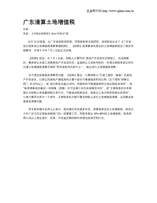 广东清算土地增值税