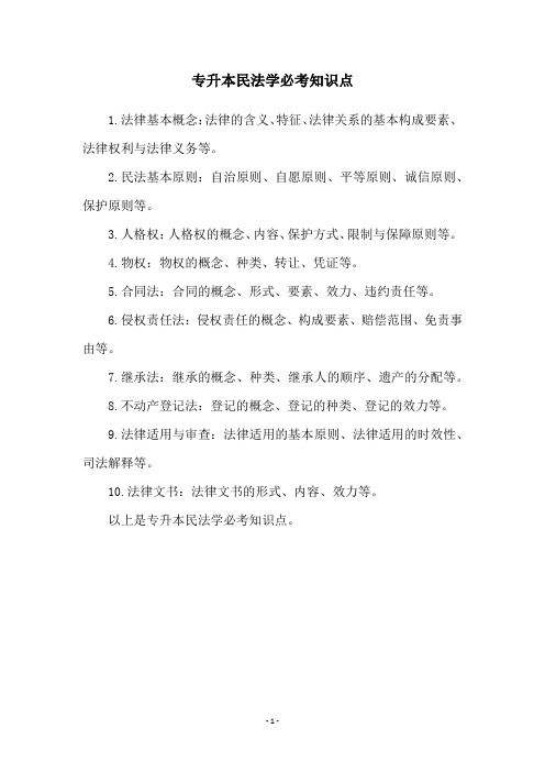 专升本民法学必考知识点