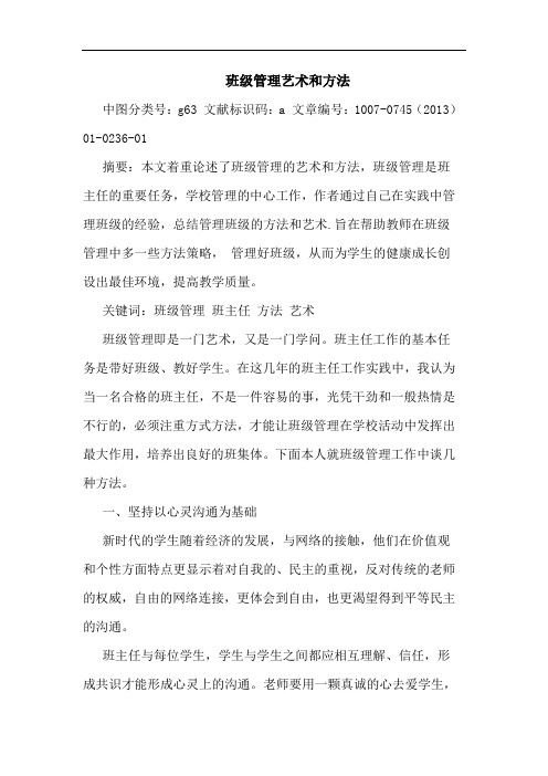 班级管理艺术和方法