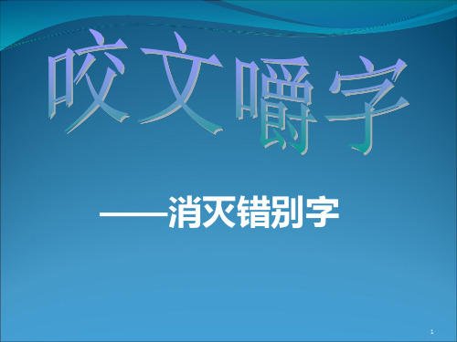 咬文嚼字 ―――别了错别字PPT课件