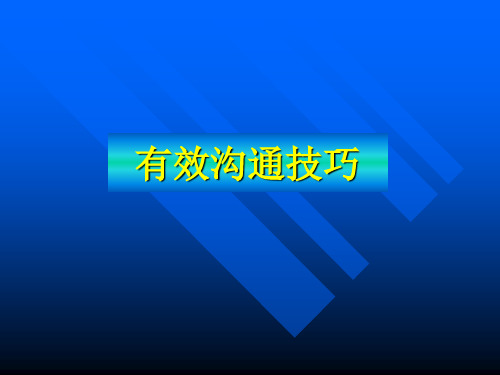 有效沟通技巧柳青(PPT129页)