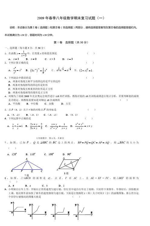 2009年春季八年级数学期末考试试题(一)