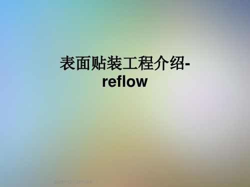 表面贴装工程介绍-reflow