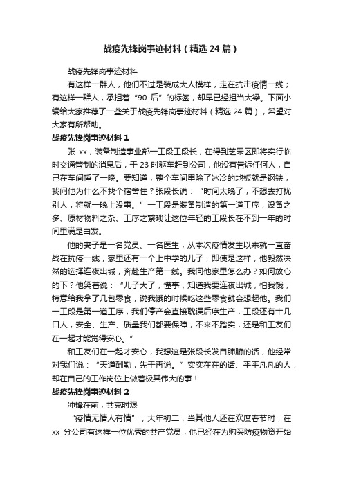 战疫先锋岗事迹材料（精选24篇）