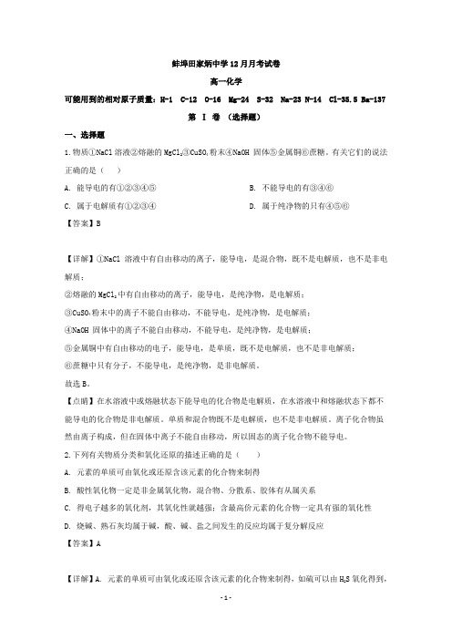 【解析】安徽省蚌埠田家炳中学、蚌埠市九中、五中、铁路中学四校联考2019-2020学年高一12月月考化学试题