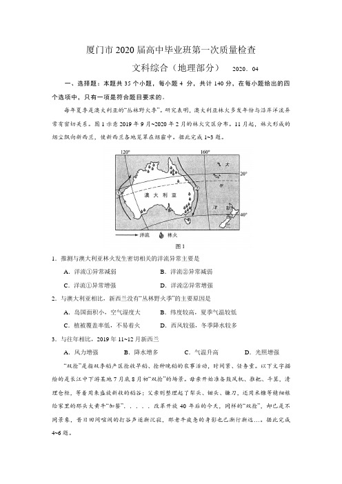 福建省厦门市2020届4月高中毕业班第一次质量检查文综地理部分(含答案解析)