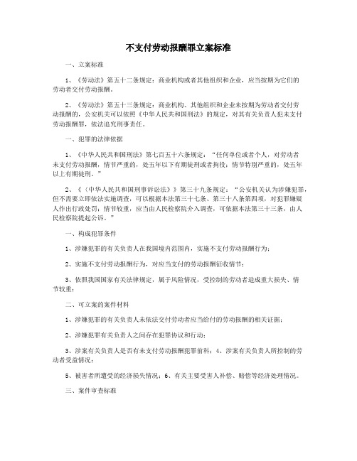 不支付劳动报酬罪立案标准