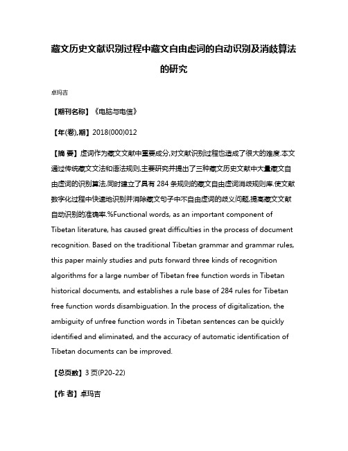 藏文历史文献识别过程中藏文自由虚词的自动识别及消歧算法的研究