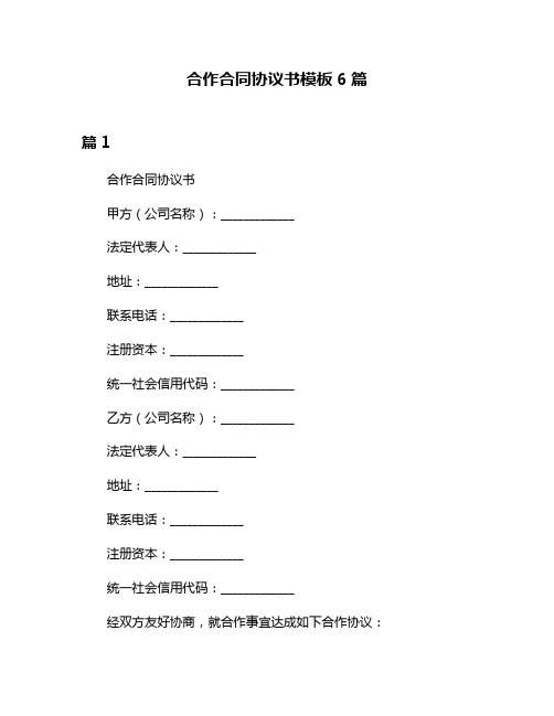 合作合同协议书模板6篇