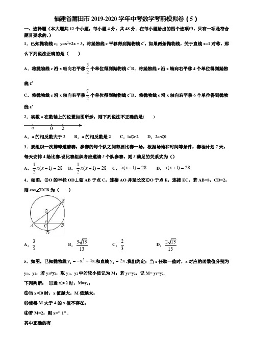 福建省莆田市2019-2020学年中考数学考前模拟卷(5)含解析