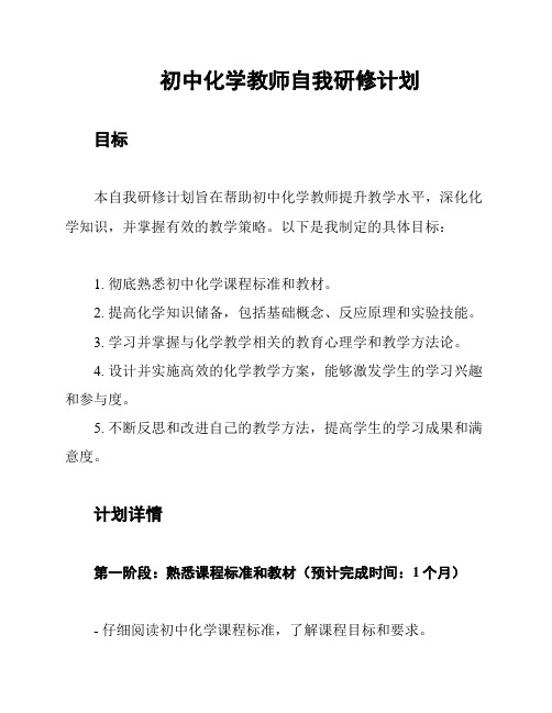 初中化学教师自我研修计划