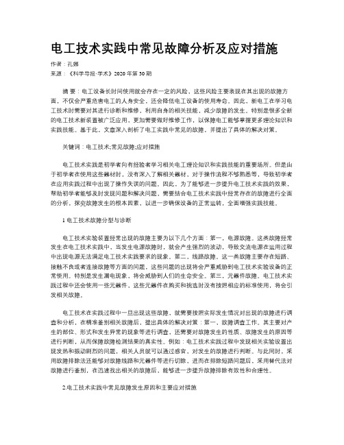 电工技术实践中常见故障分析及应对措施