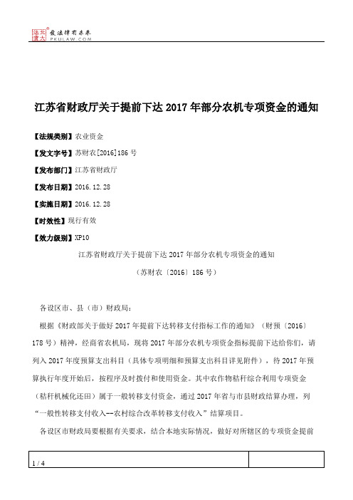 江苏省财政厅关于提前下达2017年部分农机专项资金的通知