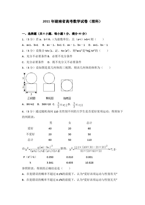 2011年湖南省高考数学试卷(理科)及答案