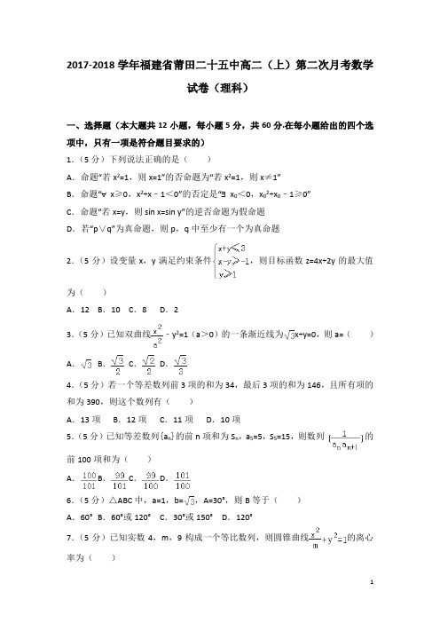 2017-2018学年福建省莆田二十五中高二上学期第二次月考数学试题(理科)(解析版)