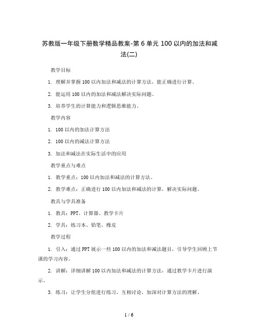 苏教版一年级下册数学精品教案-第6单元 100以内的加法和减法(二)