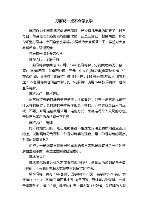 打麻将一点不会怎么学