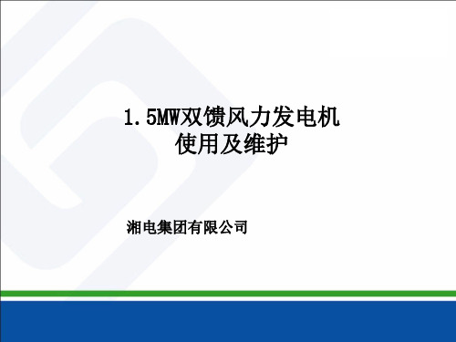 湘电《双馈风力发电机使用与维护》培训讲义