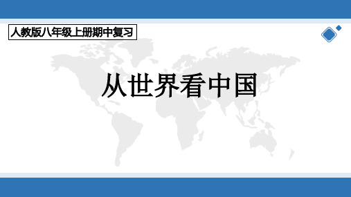 第一章 从世界看中国(复习课件)八年级地理上学期期中期末考点(人教版)