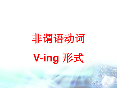 高中英语 语法 非谓语动 ving的用法课件 (共31张PPT)