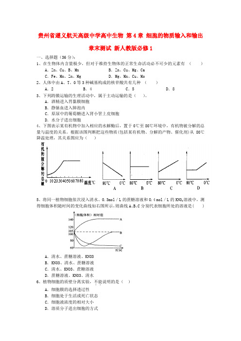 人教版高中生物必修1第4章《细胞的物质输入和输出》word单元测试题