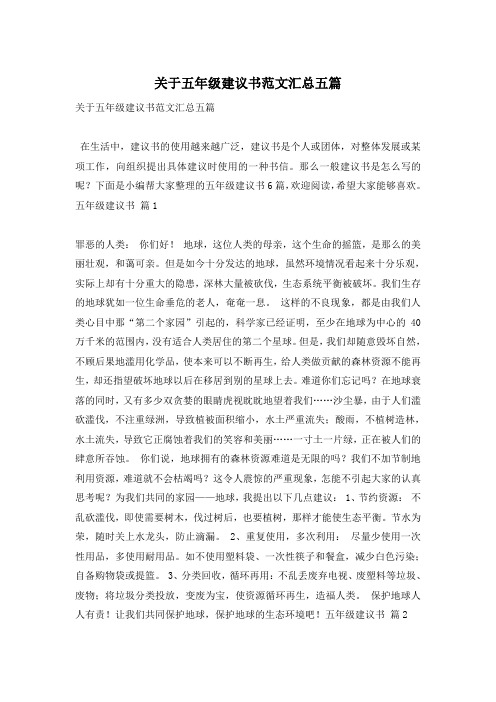 关于五年级建议书范文汇总五篇