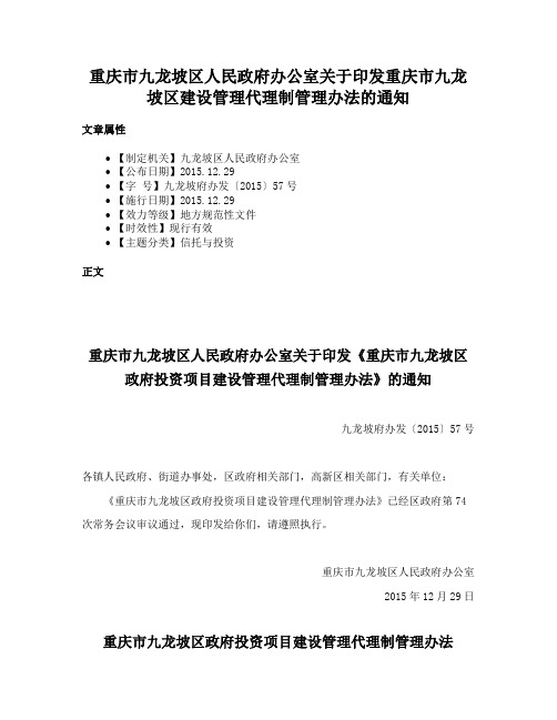 重庆市九龙坡区人民政府办公室关于印发重庆市九龙坡区建设管理代理制管理办法的通知