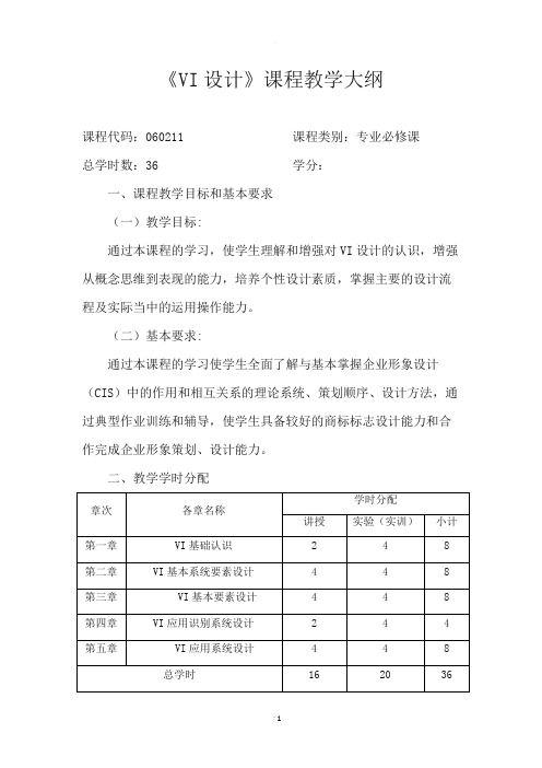 VI设计 教学大纲