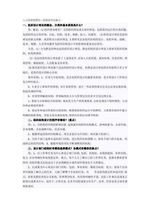 人力资源管理师二级规划考试重点