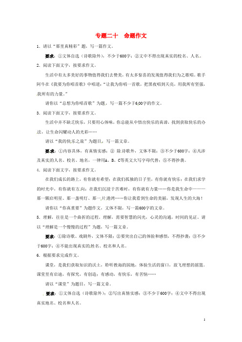 【冲刺中考】江苏省2013年中考语文押题训练 专题二十 命题作文(教师版) 新人教版