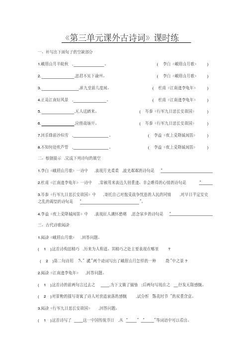 2020部编版语文七年级上册第三单元《课外古诗词》课堂同步试题