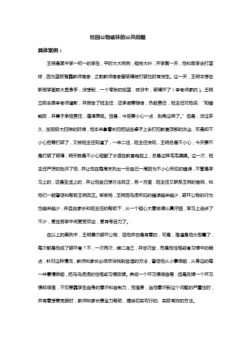 校园公物破坏的公共问题