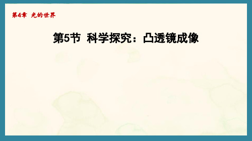 4.5科学探究：凸透镜成像(课件)教科版(2024)物理八年级上册