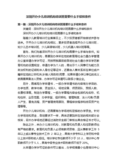 深圳开办少儿培训机构培训班需要什么手续和条件