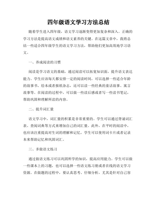 四年级语文学习方法总结