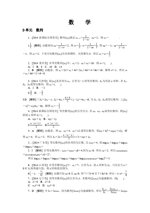 2014年高考数学文科(高考真题+模拟新题)分类汇编：D单元 数列