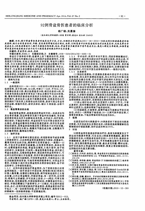 92例骨盆骨折患者的临床分析