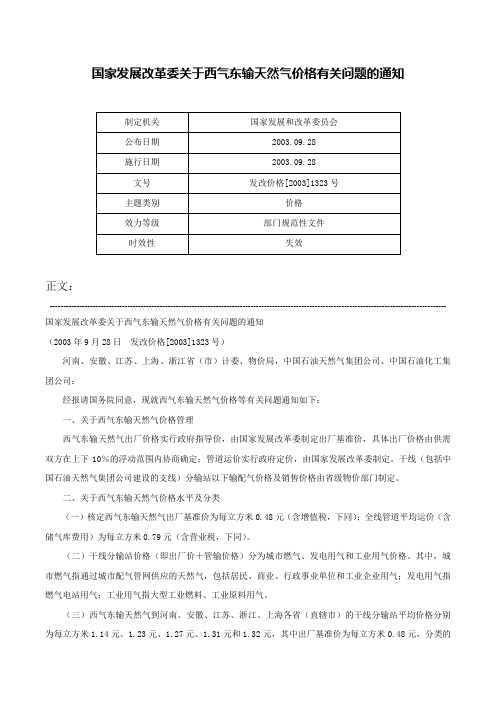 国家发展改革委关于西气东输天然气价格有关问题的通知-发改价格[2003]1323号