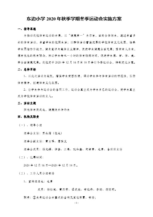 东边小学第一届冬季运动会方案