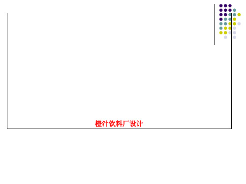 橙汁饮料厂设计